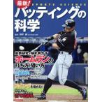 バッティングの科学　最新！ 洋泉社ＭＯＯＫ　ＳＰＯＲＴＳ　ＳＣＩＥＮＣＥ／川村卓