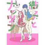 織子とナッツン(3) ハルタC/原鮎美(著者)