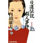 日蓮伝説殺人事件 新装版 浅見光彦ミステリー傑作選 ジョイ・ノベルス/内田康夫(著者)