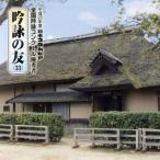 吟詠の友(33) 平成28年度 日本コロムビア吟詠コンクール 優秀者-模範吟・伴奏付-/(伝統音