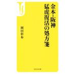 金本・阪神 猛虎復活の処方箋 宝島社新書475/岡田彰布(著者)