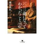 一〇三歳になってわかったこと 人生は一人でも面白い 幻冬舎文庫／篠田桃紅(著者)