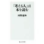 「考える人」は本を読む 角川新書/河野通和(著者)