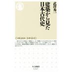 建築から見た日本古代史 ちくま新書１２４７／武澤秀一(著者)