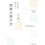 みんなの知らない 世界の原子力/海外電力調査会(著者)