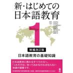 新・はじめての日本語教育　増補改訂版(１) 日本語教育の基礎知識／高見澤孟(著者),ハント蔭山裕子(著者)