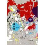 ニーチェ+/溝口隆一(著者)　