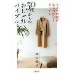 ５０代からのおしゃれバイブル 今までの服が似合わないと思ったら・・・・・・／西山栄子(著者)