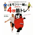 くまモンと一緒にユルッと4秒筋トレ 4Uメソッドではじめるアンチエイジング/都竹茂樹(著者)