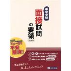 中学受験 面接試問の要領 改訂第2版/教英出版