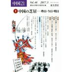  China 21(Vol.46) специальный выпуск China. газонная трава .- вчера * сейчас день * Akira день / Aichi университет настоящее время China ..( сборник человек )