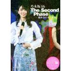 乃木坂46 The Second Phase 橋本奈々未「卒業」/アイ