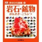 岩石・鉱物 手のひら図鑑12/伊藤伸子(訳者),ケビン・ウォルシュ　