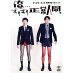 アンガールズ単独ライブ「俺、、、ギリギリ正常人間。