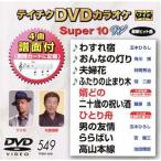 DVD караоке super 10W( новейший энка )(549)/( караоке ),. дерево ..., Kadokawa ., осень холм превосходящий .,. 2 .