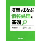 演習でまなぶ情報処理の基礎／鶴田陽和(著者),稲岡秀檢(著者),守田憲崇(著者),伊与享(著者),有阪直哉(著者)