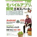 モバイルアプリ開発エキスパート養成読本 スマホ&タブレット開発、今必要な基礎と現場の知恵 Software Design plusシ