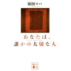 あなたは、誰かの大切な人 講談社文庫/原田マハ(著者)