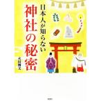 日本人が知らない神社の秘密/火田博文(著者)