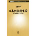 日本列島創生論 地方は国家の希望なり 新潮新書712/石破茂(著者)　