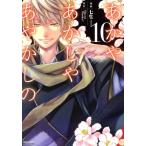 ショッピング七生 あかやあかしやあやかしの(10) MFCジーン/七生(著者),HaccaWorks