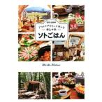 Yahoo! Yahoo!ショッピング(ヤフー ショッピング)アウトドアをもっと楽しむおしゃれソトごはん/松尾真理子（著者）