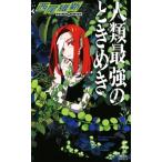 人類最強のときめき 講談社ノベルス/西尾維新【著】