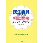 民生委員のための相談面接ハンドブック 支援に役立つ35のQ&A/小林雅彦(著者)　