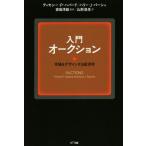  введение аукцион рынок . дизайн делать экономические науки /timosi-*P. - bird ( автор ), Harry *J.pa
