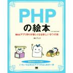 PHP. книга с картинками no. 2 версия Web Appli конструкция . легко становится новый 9.. дверь / акционерное общество Anne k( автор )