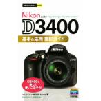 Nikon D3400 基本&応用撮影ガイド 今すぐ使えるかんたんmini/コムロミホ(著者),MOSH books(著者)　