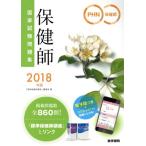 保健師国家試験問題集(２０１８年版)／『標準保健師講座』編集室(編者)
