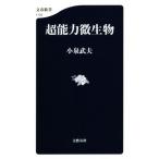 超能力微生物 文春新書1125/小泉武夫(著者)