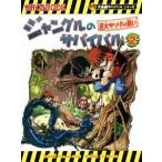 ジャングルのサバイバル(2) 巨大サソリとの戦い かがくるBOOK大長編サバイバルシリーズ/洪在徹(　