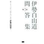  Исэ город Hakusan дорога .. сборник ( no. 3 шт ) бог .... правильный .. направление .. person сборник / Исэ город Hakusan дорога ( автор )