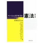 ベーシックテキスト憲法 第3版/河野良継(著者),君塚正臣(編者)　