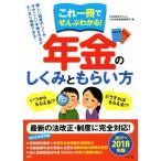 年金のしくみともらい方(2017〜2018年版) これ1冊ですっきりわかる！/小林労務管理事務所(