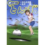 オーイ！とんぼ(6) ゴルフダイジェストC/古沢優(著者),かわさき健