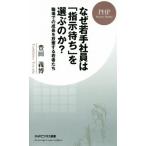 なぜ若手社員は「指示待ち」を選ぶのか？ 職場での成長を放棄する若者たち PHPビジネス新書376/豊田義博(