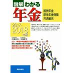 図解わかる 年金(2017-2018年版) 国民年金 厚生年金保険 共済組合/中尾幸村(著者