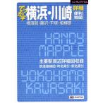 ... знак Yokohama * Kawasaki подробности удобный карта Yokosuka * Fujisawa * flat .* Sagamihara портативный Mapple /. документ фирма 