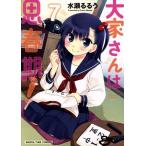 大家さんは思春期！(7) まんがタイムC/水瀬るるう(著者)
