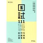 国試111 第111回医師国家試験問題解説書/医師国家試験問題解説書編集委員会(編者)　
