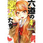  шесть дорога. плохой женщина ..(4) Shonen Champion C/ Nakamura ..( автор )