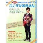 おかあさんといっしょ だいすけお兄さん ありがとう、また会う日まで。 永久保存版・卒業アルバム げ