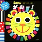 がおー！ Ｓａｓｓｙのあかちゃんえほん／ＬａＺＯＯ(著者),Ｓａｓｓｙ　ＤＡＤＷＡＹ