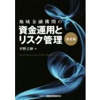 地域金融機関の資金運用とリスク管理　改訂版／平野吉伸(著者)