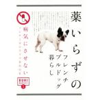 薬いらずのフレンチブルドッグ暮らし 病気にさせないノンケミカルライフBOOK BUHI MANIACSvol.3/オークラ出版