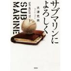 サブマリンによろしく 宝島社文庫/大津光央【著】