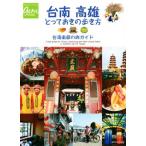 台南 高雄 とっておきの歩き方 台湾南部の旅ガイド 地球の歩き方GEM STONE/地球の歩き方編集室